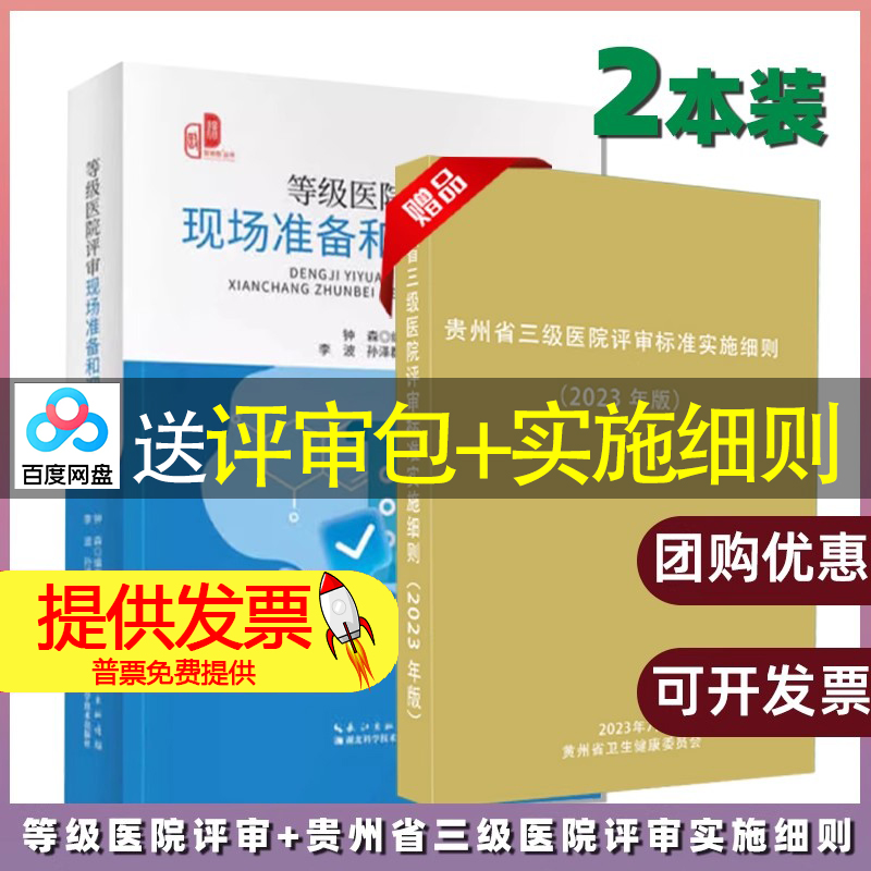 等级医院评审现场准备和迎审实操