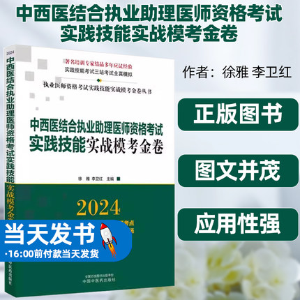 正版书籍2024年中西医结合执业助理医师资格考试实践技能实战模考金卷技能操作全三站真题+模拟题库书 徐雅中国中医药出版社