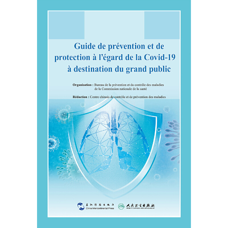 新型冠状病毒肺炎公众防护手册中国疾病预防控制中心五洲传播出版社9787508544403医学卫生/皮肤病学/性病学