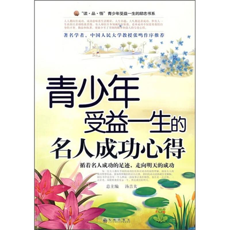 青少年受益一生的名人成功心得汤吉夫九州出版社青少年励志成长名人故事经验分享心灵感悟人生智慧成长指南成功经验品格培养