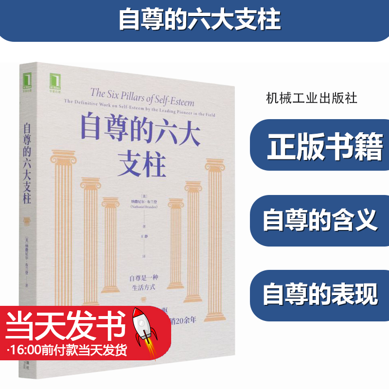 正版包邮 自尊的六大支柱 纳撒尼尔 布兰登 自尊焦虑抑郁依赖症羞耻感 女性自尊积极心理学个人励志书籍