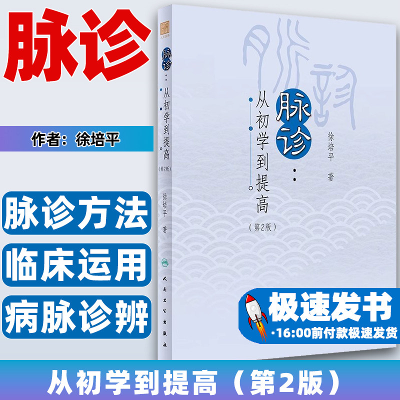 脉诊——从初学到提高(第2版)