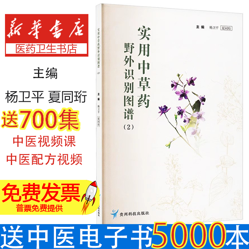 实用中草药野外识别图谱(2)杨卫平,夏同珩 编贵州科技出版社9787553213989医学卫生/药学