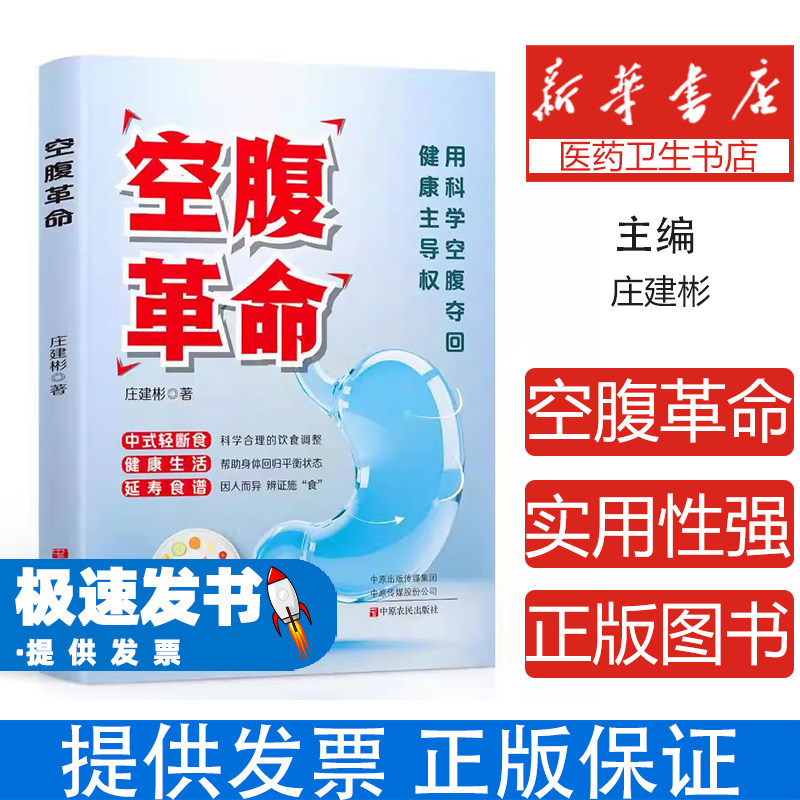 空腹革命庄建彬著中原农民出版社家庭医生日常健康保健养生医学科普改善健康提高免疫力促进血液循环安全减肥保持清晰头脑日常养生