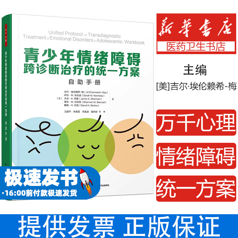 万千心理 青少年情绪障碍跨诊断治疗的统一方案自助手册咨询与治疗理论认知行为治疗心理咨询师情绪障碍跨诊断治疗心理问题