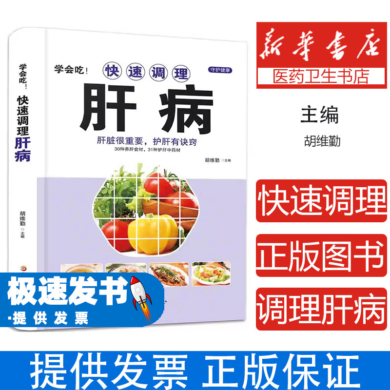 (医学)肝脏很重要,护肝有诀窍:快速调理肝病 【塑封】胡维勤黑龙江科学技术出版社9787538894301