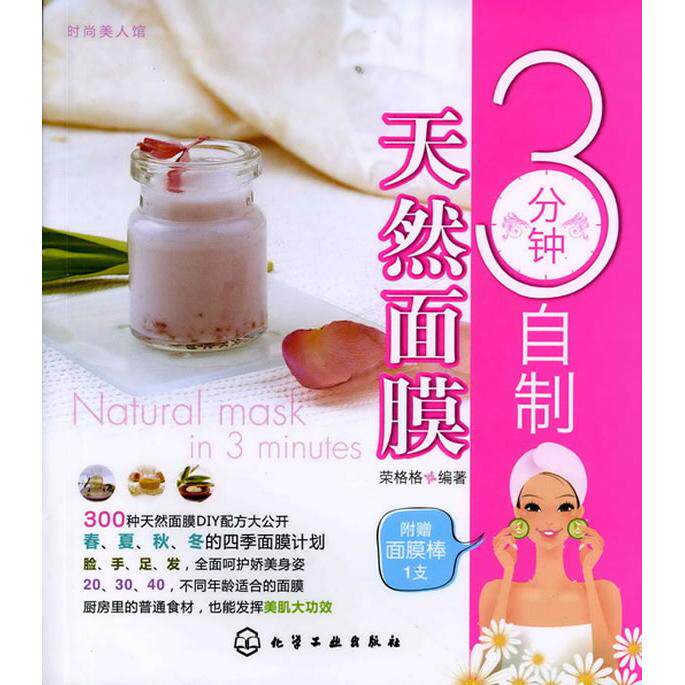 时尚美人馆 3 分钟自制天然面膜荣格格化学工业出版社心理健康美容护肤自制面膜天然护肤时尚美容女性读物畅销书推荐