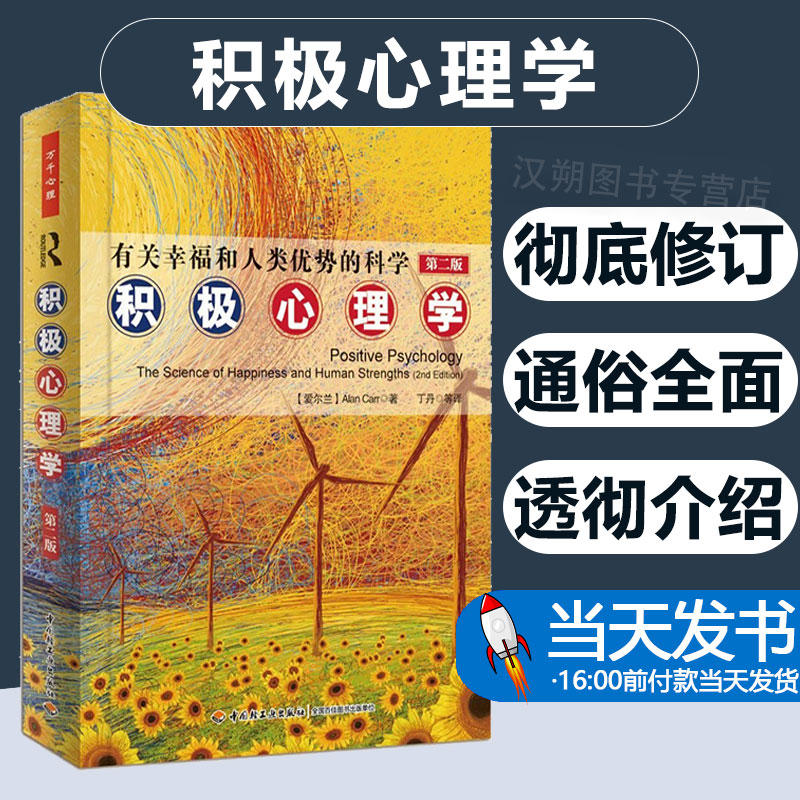 正版图书 万千心理积极心理学-有关幸福和人类优势的科学(第2版) (爱尔兰)卡尔 中国轻工业出版社