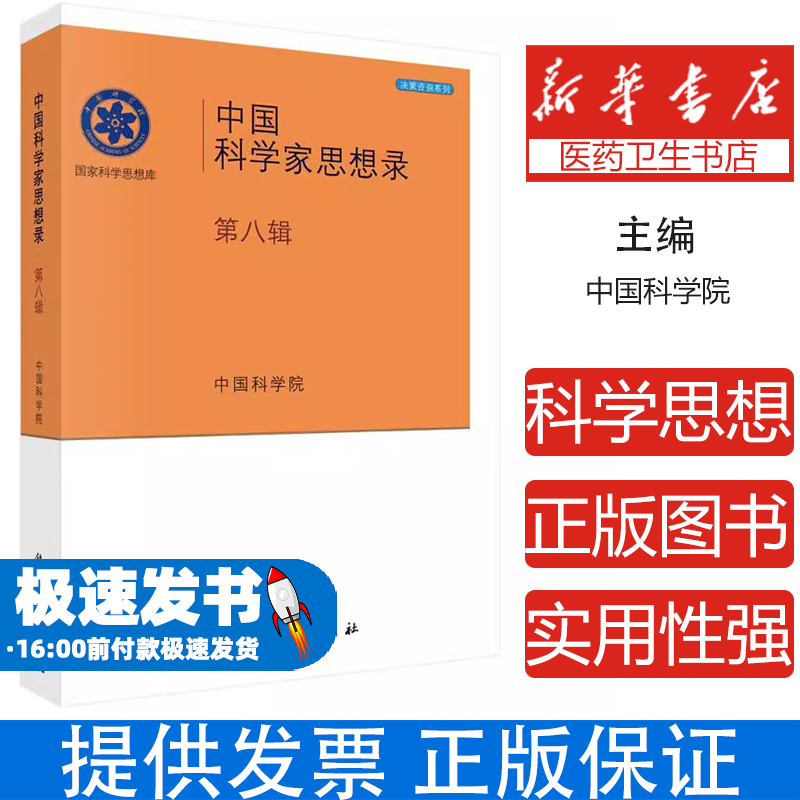 中国科学家思想录·第八辑中国科学院学部 著科学出版社9787030287014医学卫生/药学