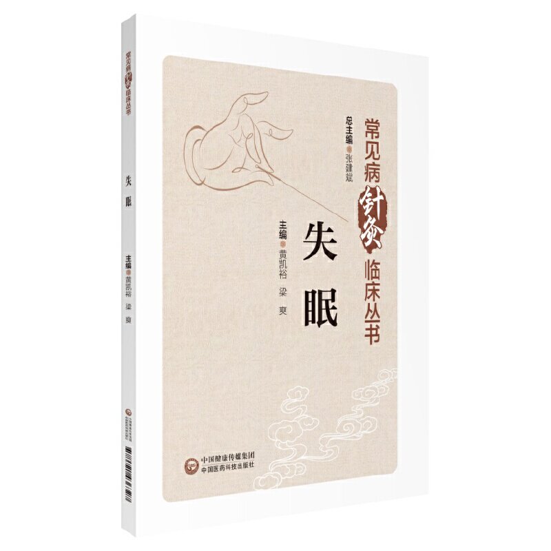 失眠(常见病针灸临床丛书)张建斌中国医药科技出版社9787521436327医学卫生/中医