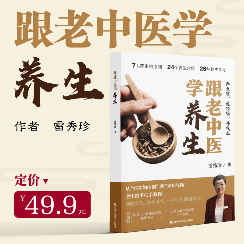 跟老中医学养生雷秀珍 著吉林科学技术出版社9787574418899保健/心理类书籍/家庭医生