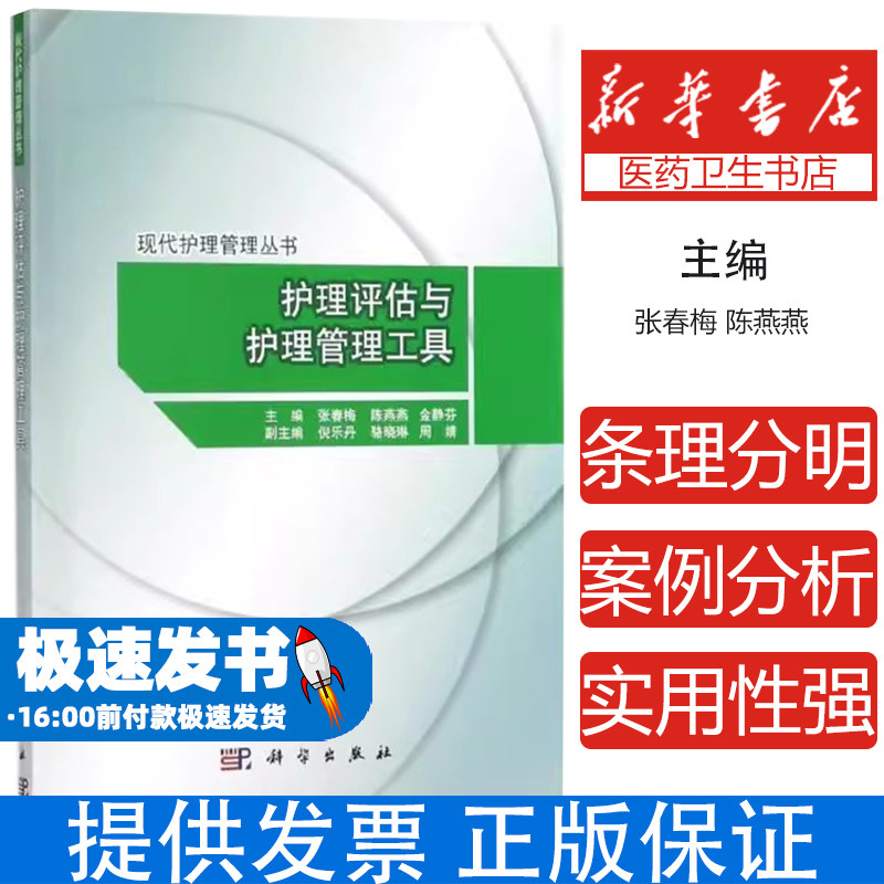 护理评估与护理管理工具/现代护理管理丛书张春梅科学出版社9787030546883医学卫生/护理学