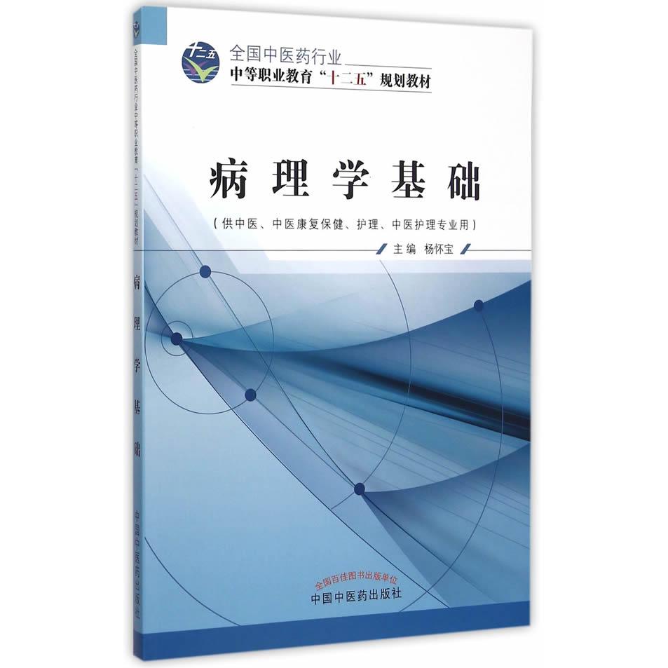 病理学基础(供中医中医康复保健护理中医护理专业用全国中医药行业中等职业教育十二五规划教材)杨怀宝 主编中国中医药出版社