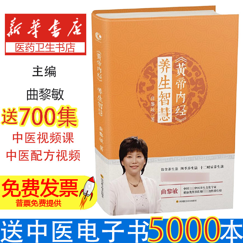 黄帝内经养生智慧曲黎敏四川科技9787536485105保健/心理类书籍/中医养生