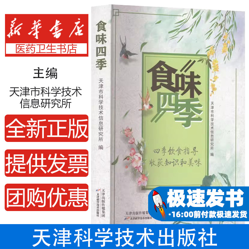 食味四季天津市科学技术信息研究所天津科学技术出版社饮食营养食疗日常膳食搭配健康养生调理身体家常菜谱科学搭配增进食欲