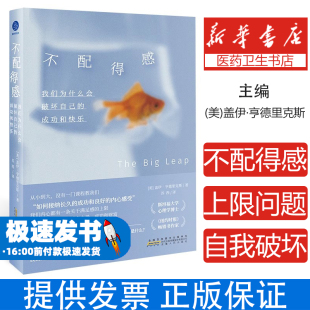 不配得感 我们为什么会破坏自己的成功与快乐(美)盖伊·亨德里克斯(Gay Hendricks) 著 苏西 译安徽人民出版社9787212118341