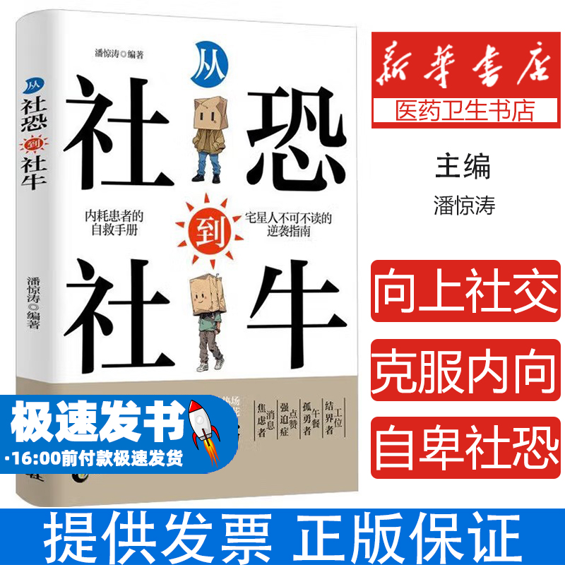 从社恐到社牛潘惊涛编著中国致公出版社9787514520163社会科学/心理学