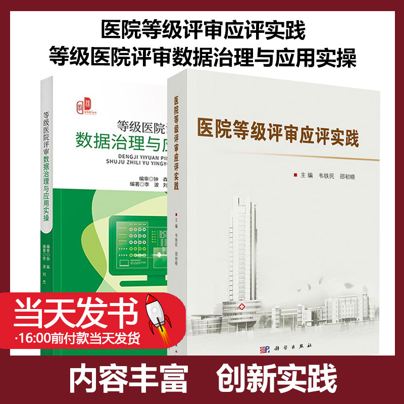 等级医院评审数据治理与应用实操+医院等级评审应评实践属于什么档次？