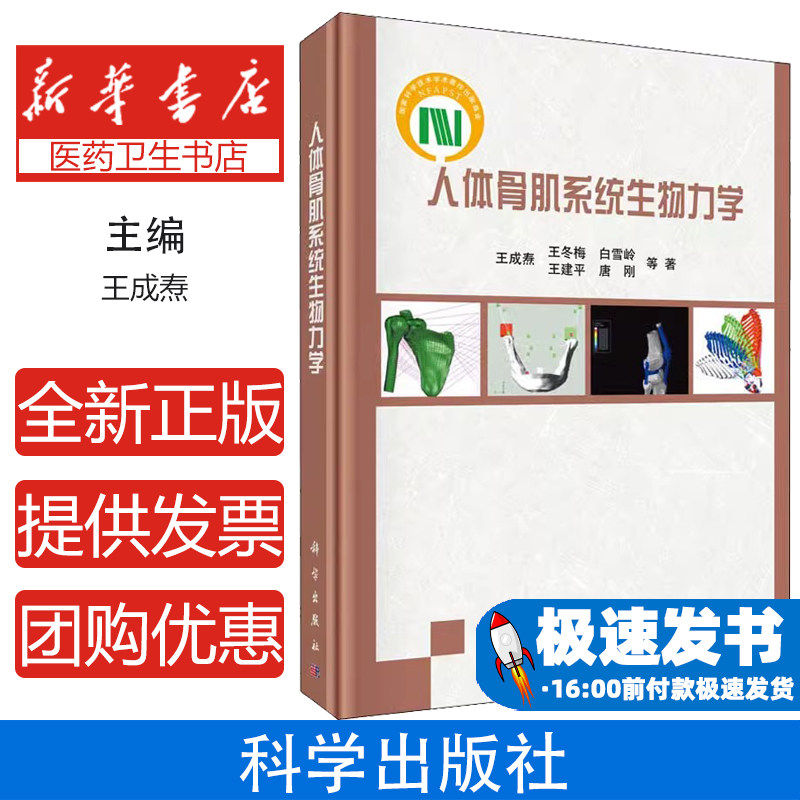 人体骨肌系统生物力学王成焘等科学出版社人体运动测量仿真分析几何学测量生物力学研究运动功能障碍康复水平研究骨肌生物力学