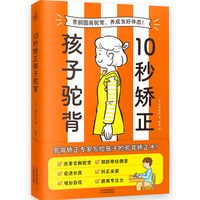 10秒矫正孩子驼背（告别圆肩驼背，养成良好体态！）[日]小林笃史天津科学技术出版社9787574214675保健/心理类书籍/家庭医生