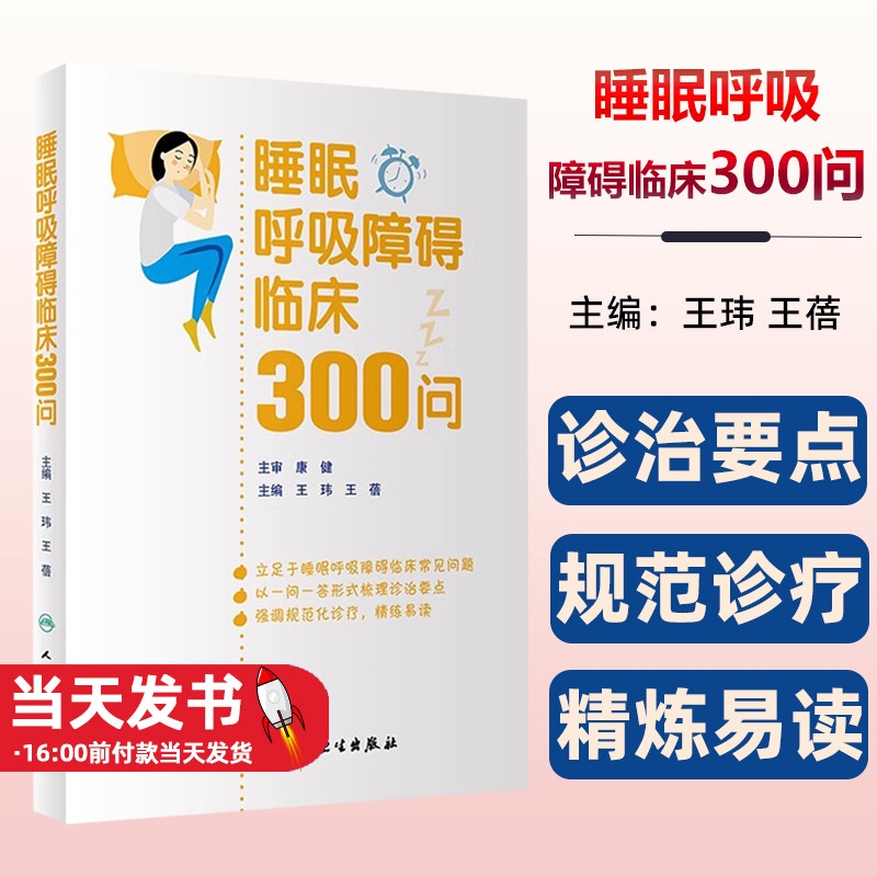 睡眠呼吸障碍临床300问