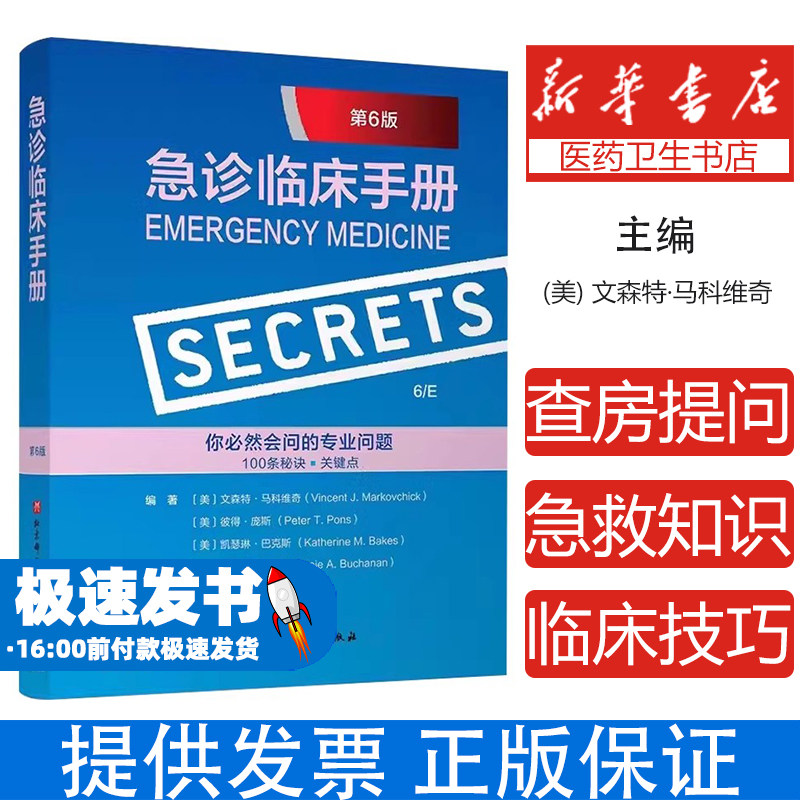 急诊临床手册文森特马科维奇北京科学技术出版社医学护理学急救知识速查常用临床技巧急诊医学临床诊疗急救处理速查手册临床指南