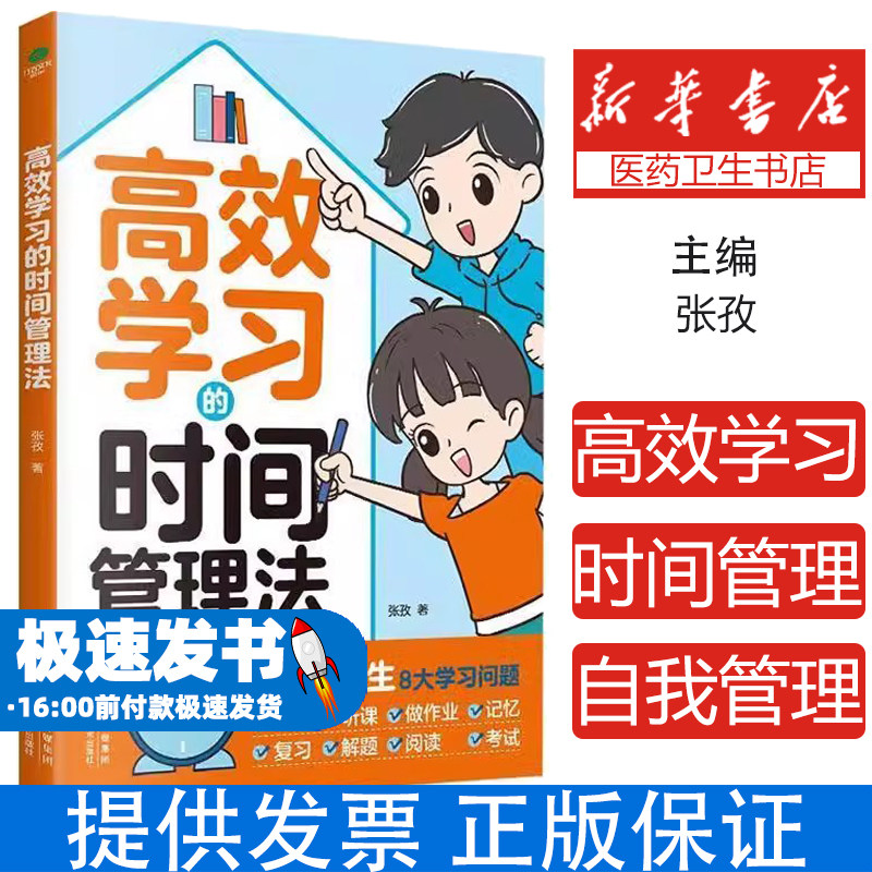 高效学习的时间管理法 漫画小学生时间管理 儿童训练手册 全书 青少年小学初中生课外阅读书籍高效学习的时间管理法