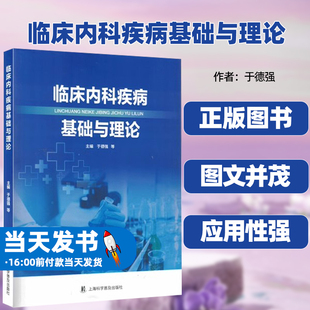 临床内科疾病基础与理论于德强上海科学普及出版社促进康复减少残疾提高生活质量临床消化系统疾病临床内分泌代谢疾病泌尿系统疾病