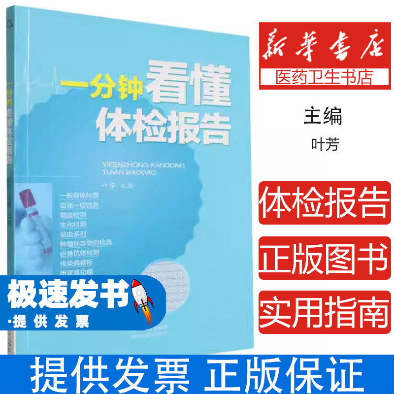 一分钟看懂体检报告叶芳主编山西科学技术出版社常规体检项目解读异常指标分析血常规尿常规便常规生化全项肝功能肾功能血脂心肌酶