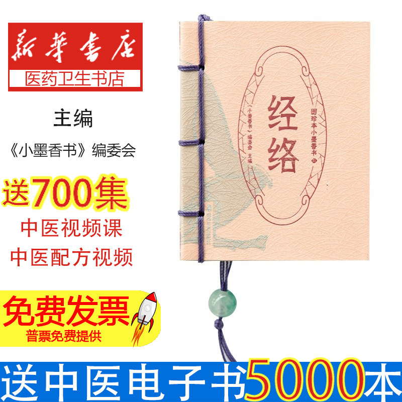 图珍本小墨香书·经络《小墨香书》编委会湖南美术9787535641038保健/心理类书籍/中医养生