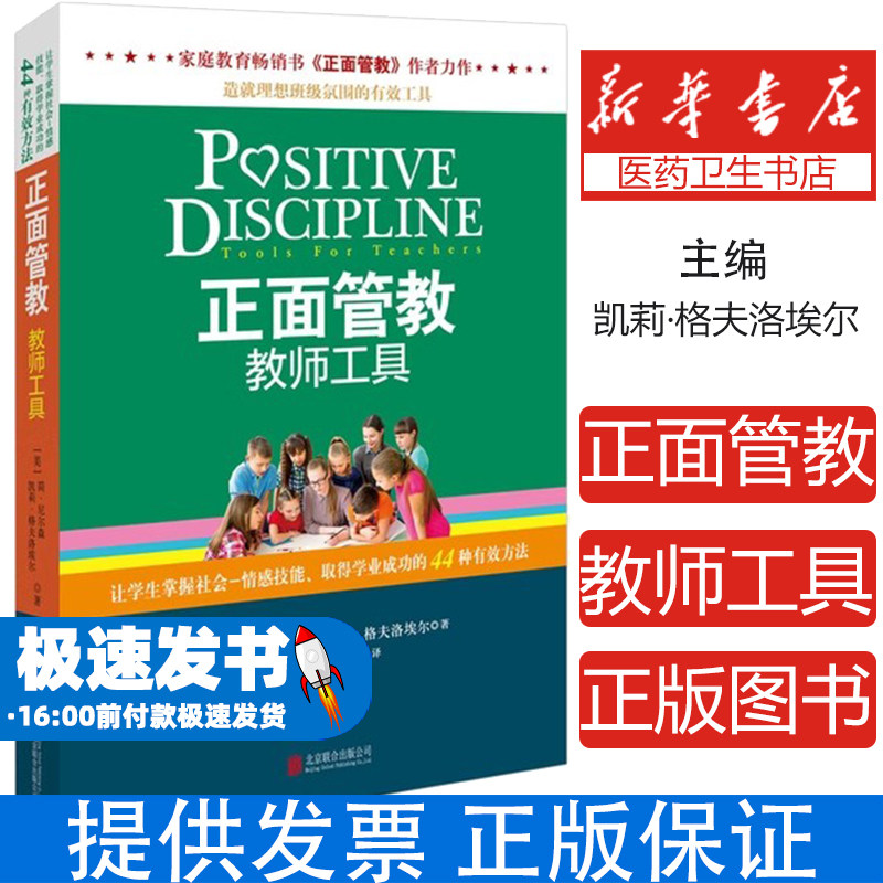 正面管教教师工具[美] 简·尼尔森 凯莉·格夫洛埃尔 著北京联合出版有限公司9787559640840育儿书籍/家庭教育