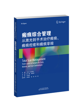 瘢痕综合管理 从激光到手术治疗瘢痕、瘢痕疙瘩和瘢痕挛缩[日] 小川赖希（Rei Ogawa）  付思祺天津科技翻译出版有限公司