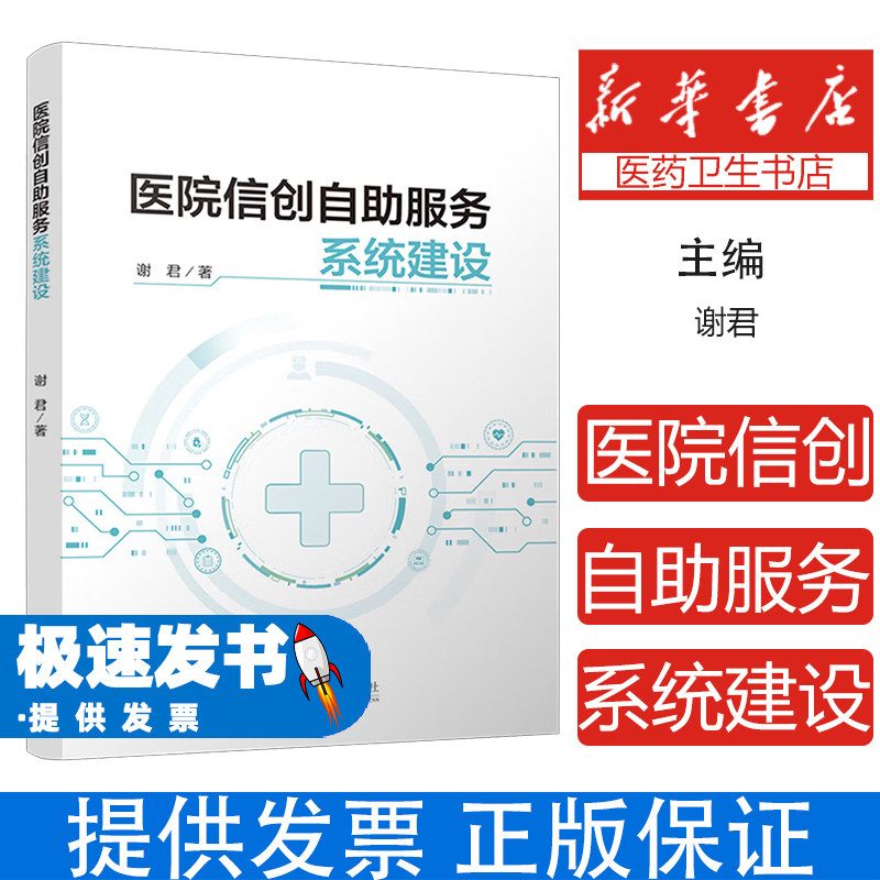 医院信创自助服务系统建设谢君著四川大学出版社医学卫生药学医院信息化建设自助服务系统技术适配系统兼容安全保障智慧医疗创新实