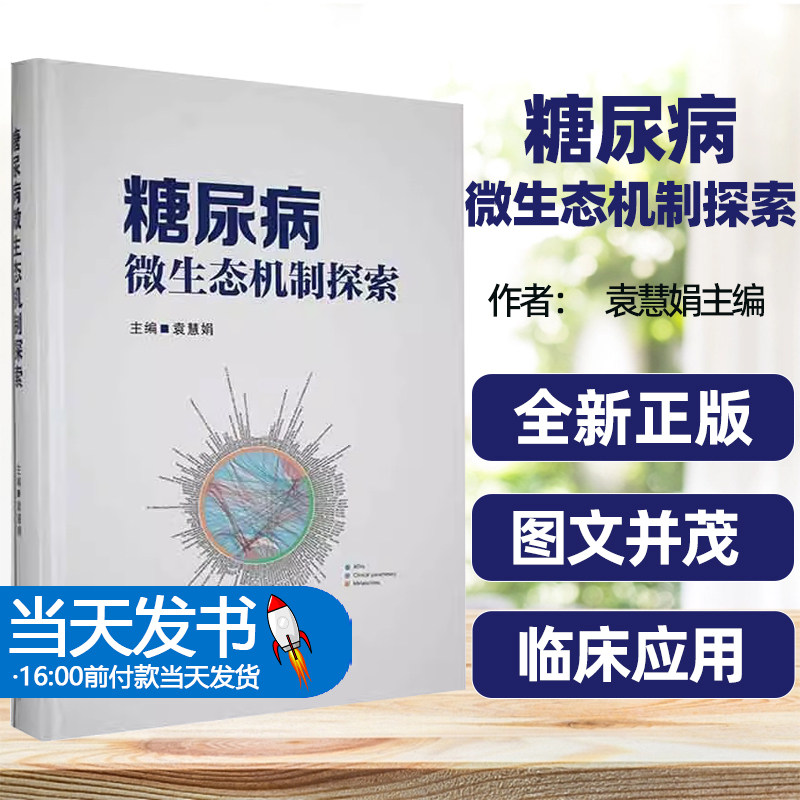 正版包邮糖尿病微生态机制探索