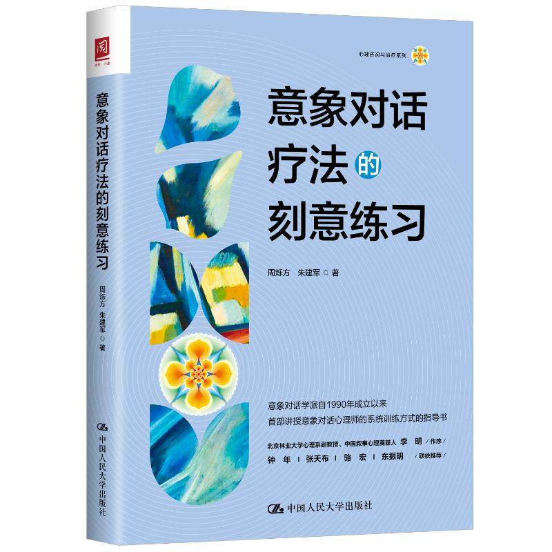 意象对话疗法的刻意练习周烁方,朱建军 著 著中国人民大学出版社9787300344263社会科学/心理学