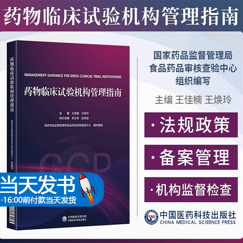 GCP药物临床试验机构管理指南 王佳楠 王焕玲 临床试验机构合法合规开展药物临床试验参考书 中国医药科技出版社9787521434484