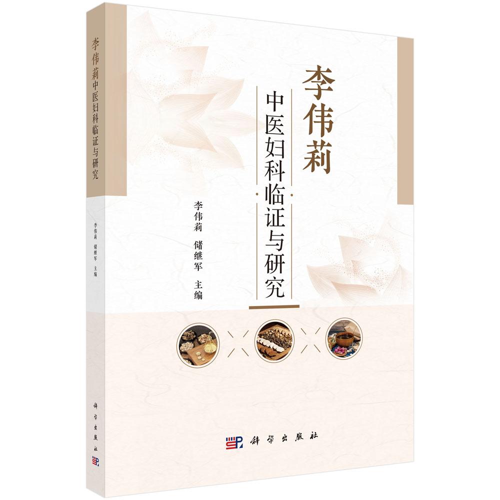 李伟莉中医妇科临证与研究李伟莉储继军科学出版社绝经前后诸证诊治排卵障碍性不孕诊疗盆腔炎性疾病调理月经过少改善多囊卵巢综合