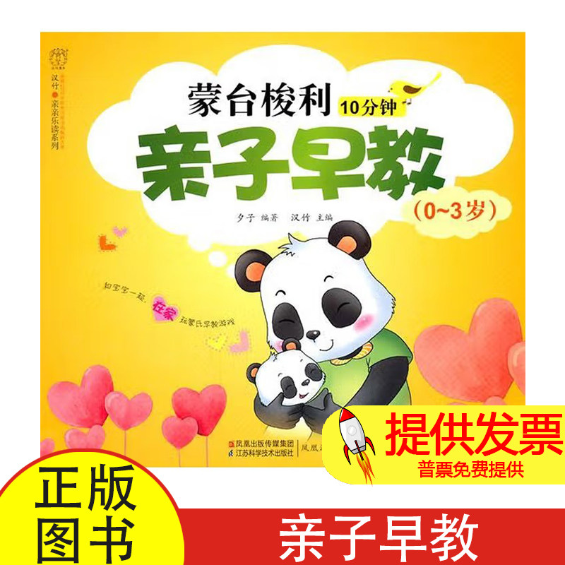 蒙台梭利10分钟亲子早教:0-3岁夕子江苏科学技术出版社9787534579509育儿书籍/育儿其他