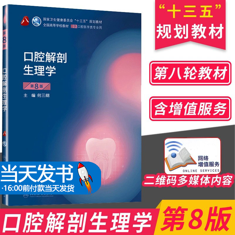 口腔解剖生理学第八版8版 口腔解剖图谱第八轮口腔解剖学颌面口腔修复学第八版解剖牙周病人民卫生出版社本科口腔医学教材口腔书籍