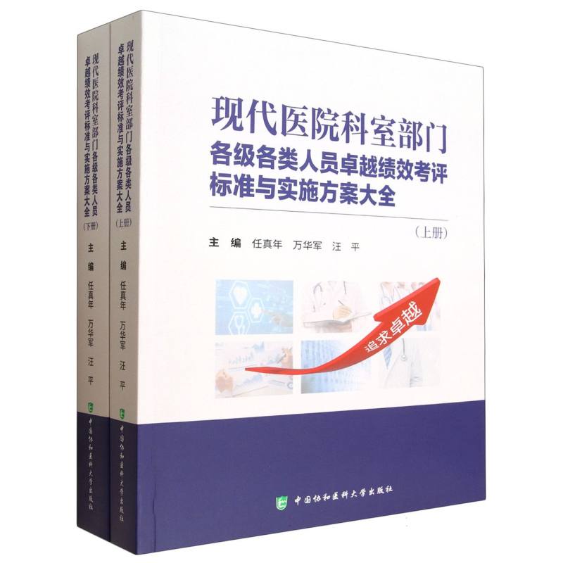 现代医院科室部门各级各类人员卓越绩效考评标准与实施方案大全任真年万华军汪平中国协和医科大学出版社医院管理绩效考核标准制定