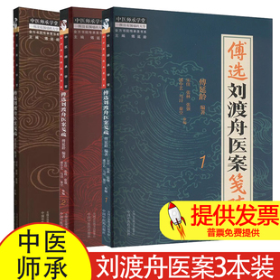 【全3册】傅选刘渡舟医案笺疏(1 2 3)傅延龄 编著 中国中医药出版社 中医师承学堂 临床 书籍