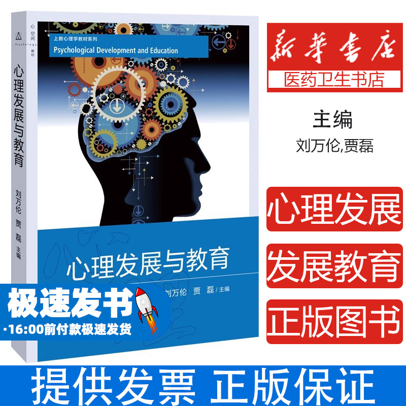 心理发展与教育刘万伦上海教育出版社社会科学心理学领域儿童心理发展特征研究教育心理学理论运用促进学习专业教学参考高校师生