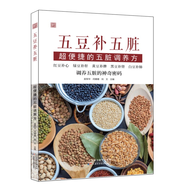 五豆补五脏：超便捷的五脏调养方吴军华, 闫珊珊, 刘文主编 著天津科学技术出版社9787574227422保健/心理类书籍/家庭医生
