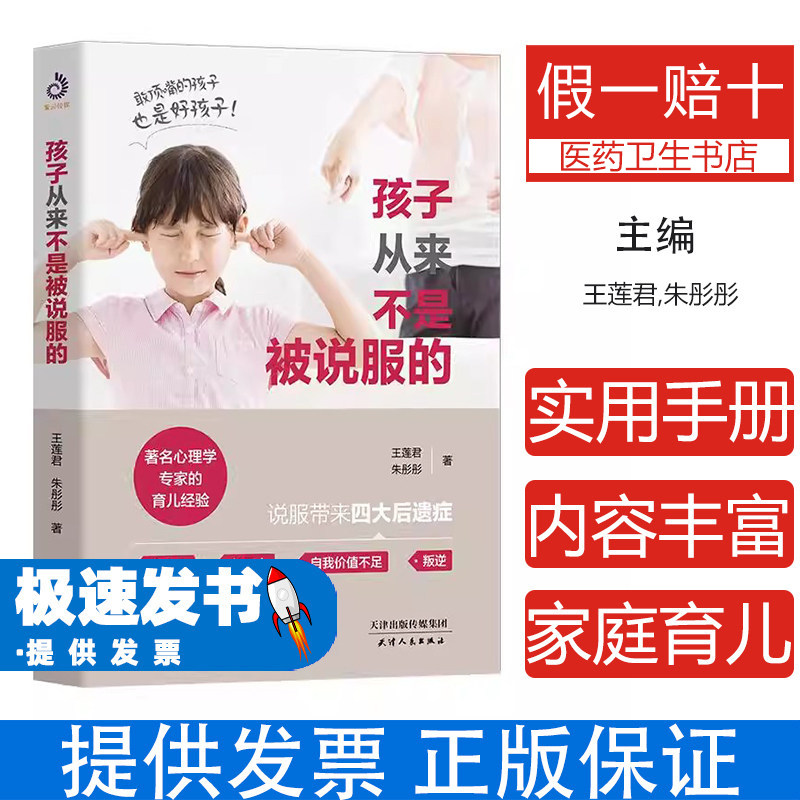 孩子从来不是被说服的王莲君朱彤彤天津人民出版社亲子沟通技巧正面管教父母必读养育男孩女孩如何说孩子才会听不吼不叫培养好孩子