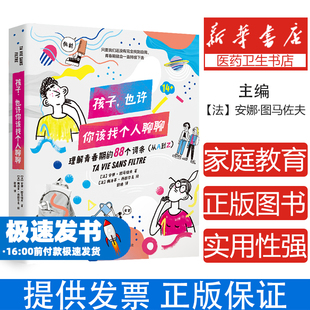 孩子,也许你该找个人聊聊(精装)【法】安娜·图马佐夫著,阳光博客 出品北京日报出版社9787547750070育儿书籍/育儿其他