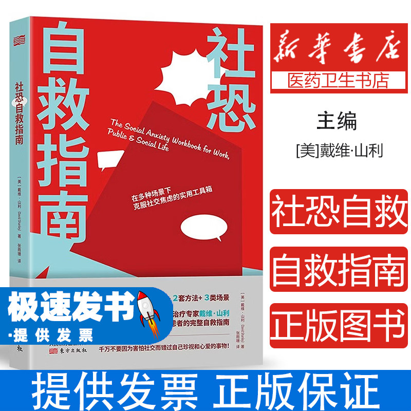 社恐自救指南戴维山利张雨珊译东方出版社9787520722506社会科学心理学社交恐惧克服人际交往障碍内向性格改善人际关系人际沟通技
