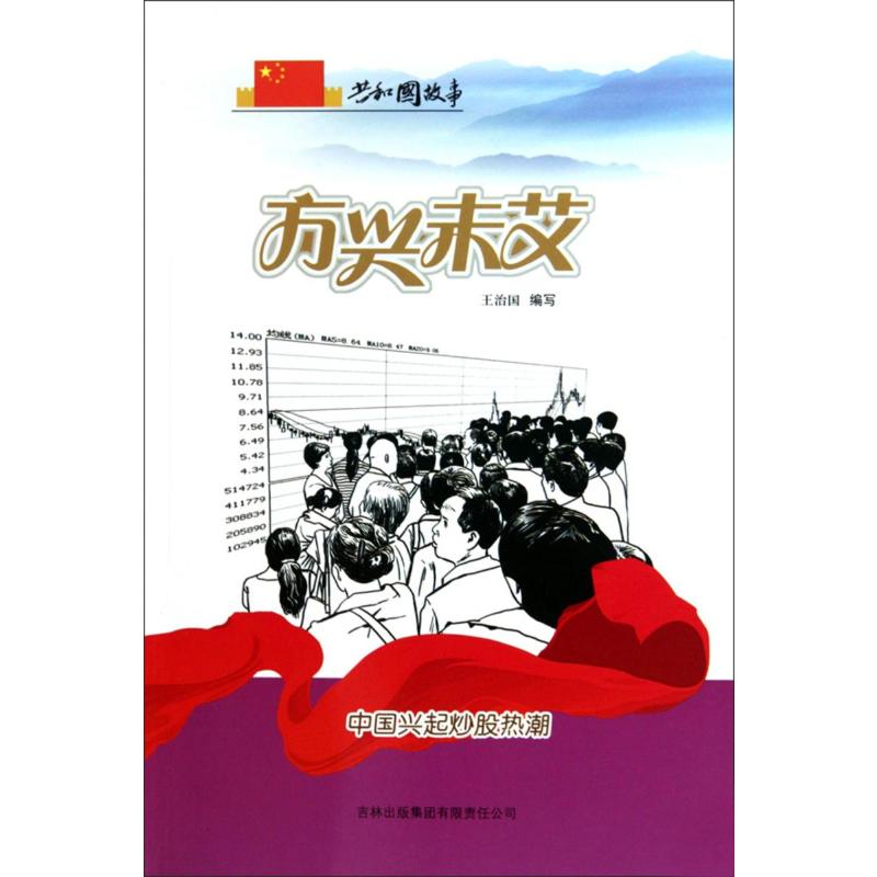 方兴未艾·中国兴起炒股热潮王治国吉林出版集团股份有限公司9787546318103社会科学/心理学