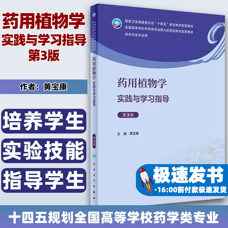 药用植物学实践与学习指导第3版