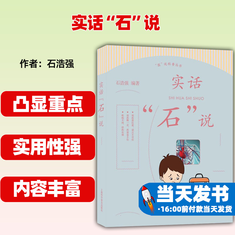 正版包邮 医说科普丛书 实话“石”说 石浩强 家庭用药相关知识 药物谣言 药物使用诀窍 上海科学普及出版社9787542785701