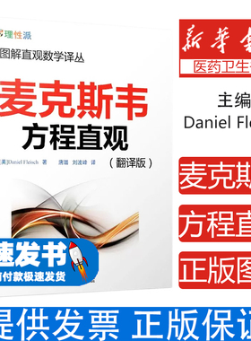 麦克斯韦方程直观（翻译版）   丹尼尔·弗雷希Daniel Fleisch机械工业出版社944587446924医学卫生/药学